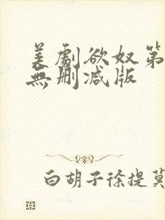 美剧欲奴第二季无删减版