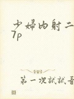 少妇内射二区27p