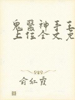 鬼医神手王妃请上位全文免费阅读封面