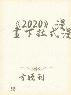《2020》漫画下拉式漫画免费观看
