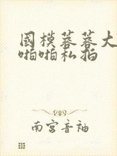 国模蓉蓉大尺度啪啪私拍