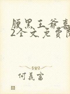 腹黑王爷喜当爹2全文免费阅读