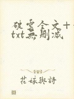 破云全文+番外txt无删减