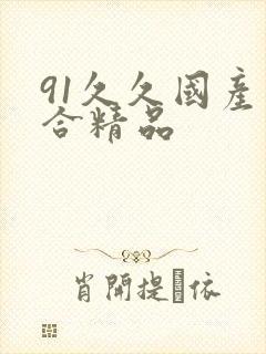 91久久国产综合精品