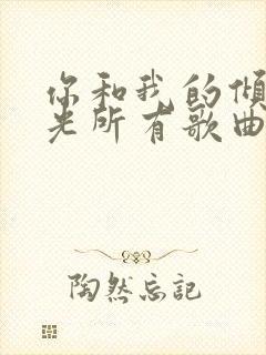 你和我的倾城时光所有歌曲