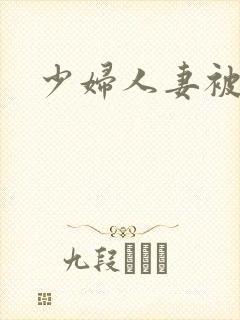 少妇人妻被中出