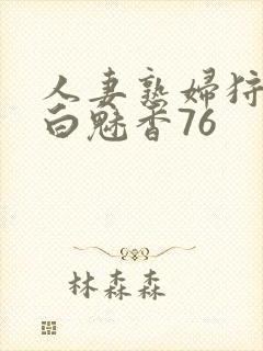 人妻熟妇狩猎者白魅香76