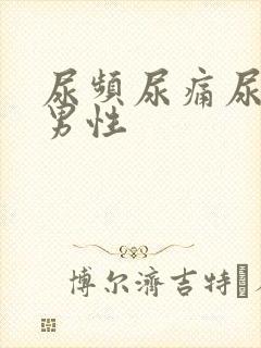 尿频尿痛尿不尽男性