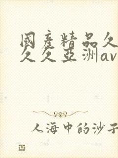 国产精品久久久久久亚洲av鲁大