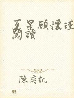 夏星顾怀瑾全文阅读