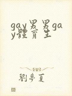 gay男男gay体育生封面