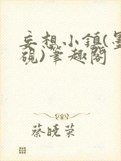 妄想小镇(墨寒砚)笔趣阁