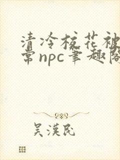 清冷校花被擒日常npc笔趣阁免费阅读