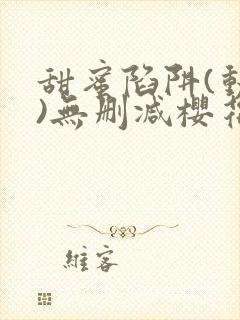 甜蜜陷阱(动漫)无删减樱花