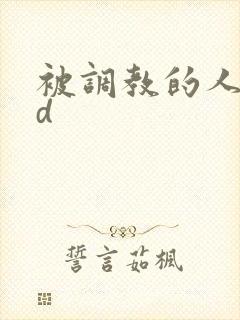 被调教的人妻bd