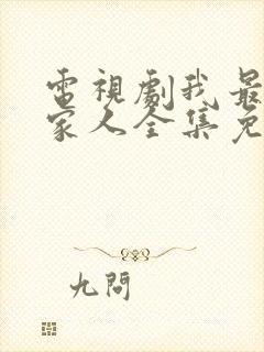 电视剧我最爱的家人全集免费观看