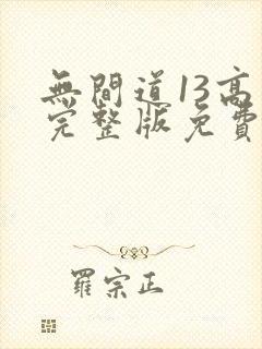 无间道13高清完整版免费观看封面