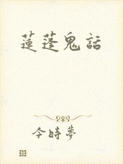 莲蓬鬼话