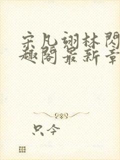 宋凡翊林闪闪笔趣阁最新章节封面