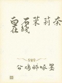 白石茉莉奈人妻在线