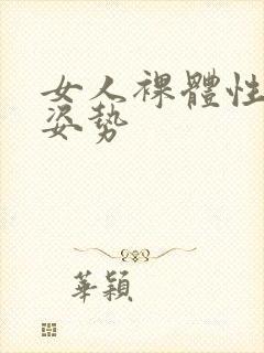 女人裸体性做爰姿势