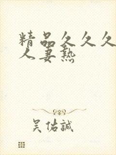 精品久久久久久人妻热