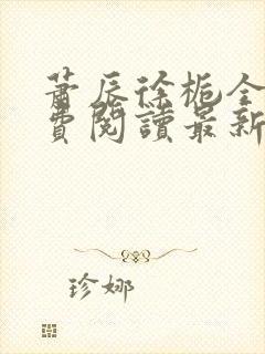 萧辰徐栀全文免费阅读最新章节列表