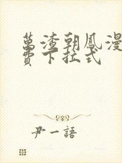 万渣朝凤漫画免费下拉式