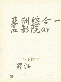 亚洲综合一区二区影院av封面