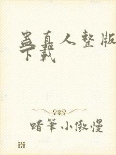 蛊真人整版全文下载