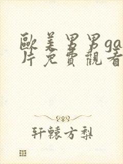 欧美男男gay片免费观看