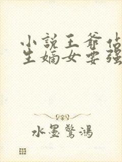 小说王爷站住重生嫡女要强嫁