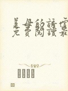 美母的诱僧全文免费阅读最新章节更新