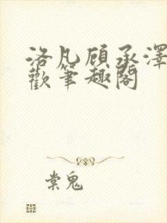 洛凡顾承泽欲成欢笔趣阁