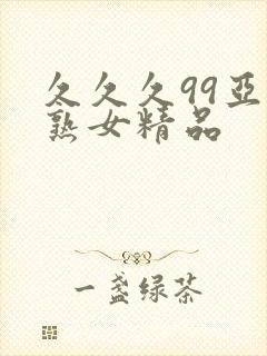 久久久99亚洲熟女精品