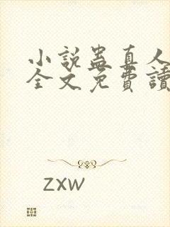 小说蛊真人方源全文免费读