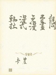 韩漫免费观看下拉式漫画网站推荐