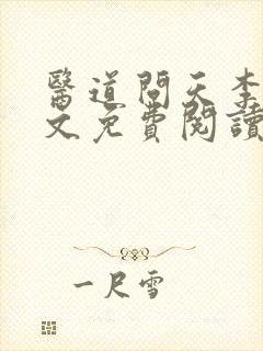 医道问天李毅全文免费阅读