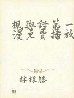 枫与铃第一季动漫免费播放在线观看