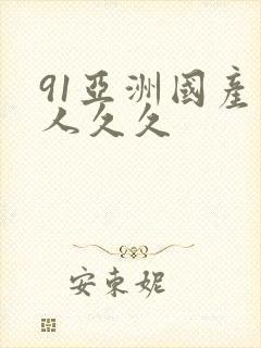 91亚洲国产成人久久封面