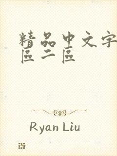 精品中文字幕一区二区封面
