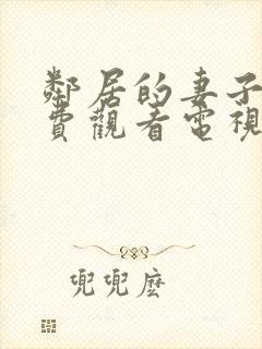 邻居的妻子5免费观看电视剧全集高清