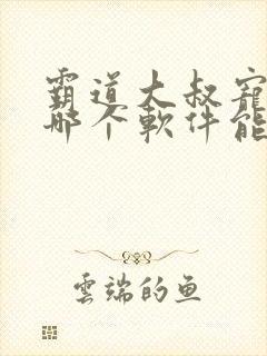 霸道大叔宠甜妻哪个软件能看