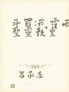 斗罗:我霍雨浩圣灵教皇