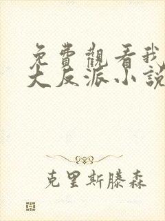 免费观看我天命大反派小说