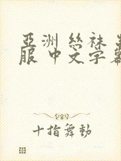 亚洲 丝袜 制服 中文字幕