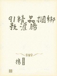 91精品捆绑调教灌肠封面