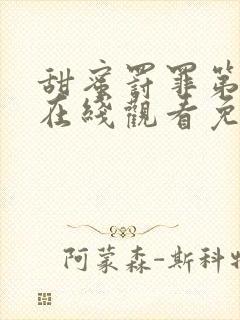 甜蜜罚罪第二季在线观看免费