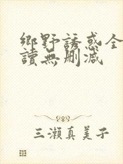 乡野诱惑全文阅读无删减封面