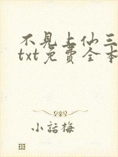 不见上仙三百年txt免费全本小说